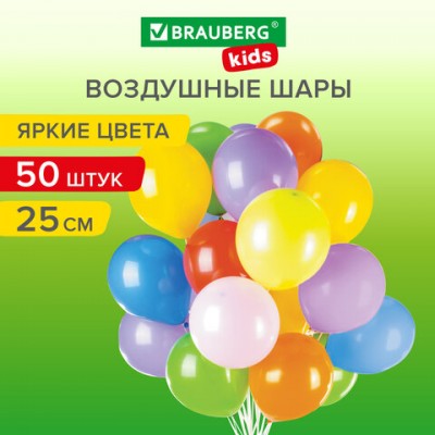 Шары воздушные 25 см, 50 штук, 'ЯРКИЕ ЦВЕТА', ассорти, BRAUBERG KIDS, 591881