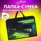 Папка на молнии с ручками ЮНЛАНДИЯ А4, 1 отделение, пластик, ширина 45 мм, 'Neon race', 270950