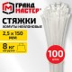 Хомут-стяжка нейлоновая сверхпрочная, 2,5х150 мм, КОМПЛЕКТ 100 шт., белая, ГРАНДМАСТЕР, 702353