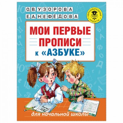 Прописи 'Мои первые прописи к азбуке', Узорова О.В., Нефедова Е.А., 826031