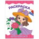 Книжка-раскраска А4 эконом ДЛЯ МАЛЫШЕЙ, АССОРТИ дизайнов, 195х276 мм, 16 стр., ПП