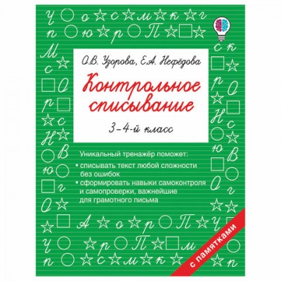 Книга 'Контрольное списывание. 3-4 класс', Узорова О.В., 834227