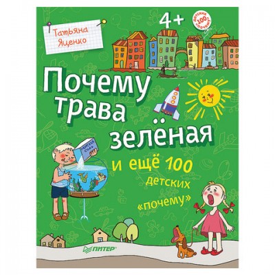 Почему трава зелёная и ещё 100 детских «почему», Яценко Т.В., К28245