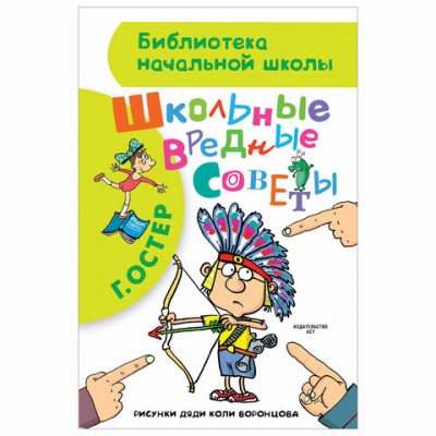 Школьные вредные советы, Остер Г.Б., 709700