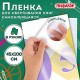 Пленка самоклеящаяся для учебников и книг глянцевая, рулон 45х100 см, ПИФАГОР, 227204