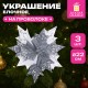 Украшение елочное КОМПЛЕКТ 3 шт., 'Цветок', диаметр 22 см, длина 20 см, серебро, ЗОЛОТАЯ СКАЗКА, 592418