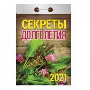 Календарь отрывной 2021, Секреты долголетия, ОК-20, УТ-200900