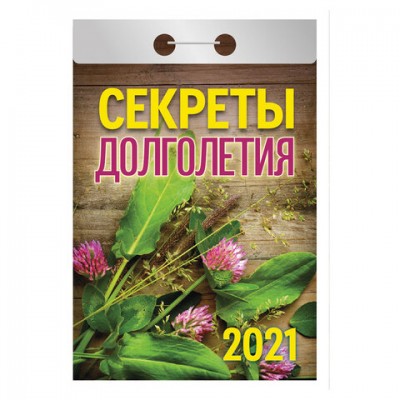 Календарь отрывной 2021, Секреты долголетия, ОК-20, УТ-200900