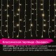 Электрогирлянда-занавес комнатная 'Штора' 3х2 м, 306 LED, теплый белый, 220 V, ЗОЛОТАЯ СКАЗКА, 591334