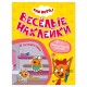 Книжка с наклейками 'Три кота. Веселые наклейки' 255х195 мм, 8 стр., АССОРТИ, МОЗАИКА-СИНТЕЗ