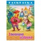 Книжка-раскраска 'Любимые сказки №1', КОМПЛЕКТ 10 шт., 16 стр., 210х290 мм, HATBER