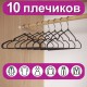 Вешалки-плечики для одежды, размер 48-50, металл, антискользящие, КОМПЛЕКТ 10 шт., черные, BRABIX PREMIUM, 608467