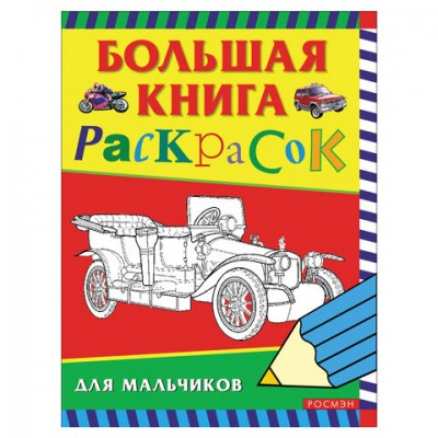 Книжка-раскраска, А4, 96 листов, 'Большая книга раскрасок для мальчиков', Росмэн, 3613