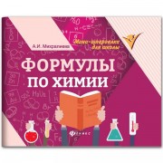 Мини-шпаргалка для школы 'Формулы по химии', 63 стр, А6, 110х140 мм, ФП