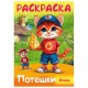 Книжка-раскраска СТИХИ ДЛЯ МАЛЫШЕЙ, ассорти, 285х200 мм, 16 стр., HATBER, 8Р4