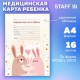 Медицинская карта ребёнка форма №026/у-2000, 16 л., картон, А4 200x280 мм, 'Зайчики', STAFF, 130291