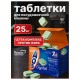 Таблетки для посудомоечных машин 25 шт., AOS 7 в 1 'Crystal Complete', 362-5