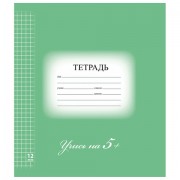 Тетрадь 12 л. BRAUBERG ЭКО '5-КА', клетка, обложка плотная мелованная бумага, ЗЕЛЕНАЯ, 104759