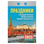 Отрывной календарь на 2025, Праздники: государственные, православные, профессиональны, ОКА1825