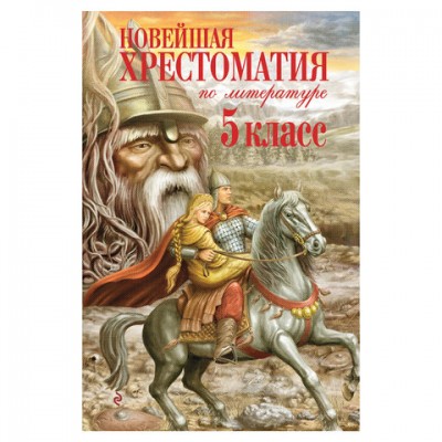 Новейшая хрестоматия по литературе. 5 класс, 182543