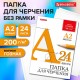 Папка для черчения БОЛЬШАЯ А2, 420х594 мм, 24 л., 200 г/м2, без рамки, ватман ГОЗНАК КБФ, BRAUBERG, 116572