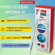 Ручка гелевая РОССИЯ 'АРКТИКА-М', ЧЕРНАЯ, корпус тонированный, 0,7 мм, линия 0,5 мм, BRAUBERG, 143958