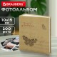 Фотоальбом BRAUBERG 'Бабочка, крафт' на 200 фото 10х15 см, твердая обложка, термосварка, 391164