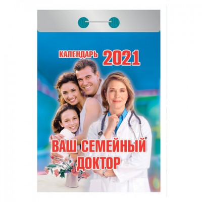 Календарь отрывной 2021, Ваш семейный доктор, О-7ИБ, УТ-200917