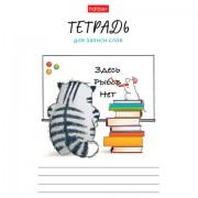 Тетрадь-словарь для записи иностранных слов А6 24 л., скоба, линия, HATBER, 'Кот Пирожок', 089999, 24Т6В5_33041