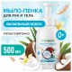 Мыло-пенка гипоаллергенное для рук и тела 500 мл, SYNERGETIC 'Ванильный кокос', дозатор, 105008
