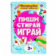 Тетрадь многоразовая с заданиями 'ПИШИ-СТИРАЙ-ИГРАЙ 3+', 205х297х10 мм, 30 стр., ПП, 46516