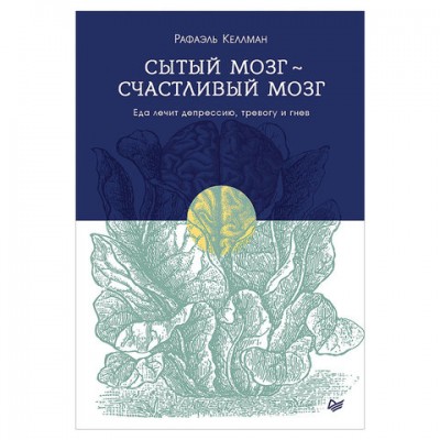 Сытый мозг - счастливый мозг. Еда лечит депрессию, тревогу и гнев. Келлман Р., К28035