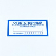 Знак 'Ответственный за соблюдение требований охраны труда', КОМПЛЕКТ 10 штук, 100*200 мм, пленка, V57