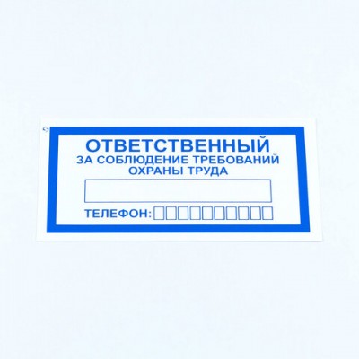 Знак 'Ответственный за соблюдение требований охраны труда', КОМПЛЕКТ 10 штук, 100*200 мм, пленка, V57