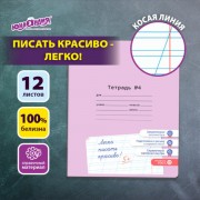 Тетрадь УЧУСЬ ПИСАТЬ №4 12л. косая линия, со справочным материалом, обложка картон, ЮНЛАНДИЯ, 404851