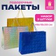 Пакет подарочный 45x13x33 см (XL), НАБОР 3 шт., 3 дизайна, голография, ЗОЛОТАЯ СКАЗКА, 609736