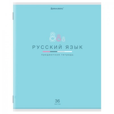 Тетрадь предметная 'МИР ЗНАНИЙ' 36 л., обложка мелованная бумага, РУССКИЙ ЯЗЫК, линия, BRAUBERG, 404602