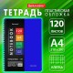 Тетрадь А4 120 л. BRAUBERG 'Metropolis', спираль пластиковая, клетка, обложка пластик, СИНИЙ, 404739