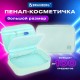 Пенал-косметичка BRAUBERG БОЛЬШОЙ, 1 отделение, 1 откидная планка, ткань, 21x15x6 см, 'Mint', 270705