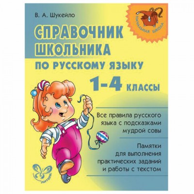 Справочник школьника по русскому языку. 1-4 классы, Шукейло В.А., 9095