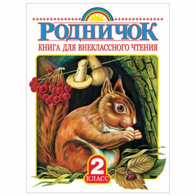 Родничок. Книга для внеклассного чтения. 2 класс, 708709