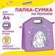 Папка-сумка ЮНЛАНДИЯ, 1 отделение, фетровые ручки, 34х30х11 см, 'Little bunny', 270998