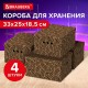 Короб для хранения из плотного микрогофрокартона 330х250х185 мм, КОМПЛЕКТ 4 ШТ, BRAUBERG HOME Узор, 271816