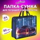 Папка на молнии с ручками ЮНЛАНДИЯ А4, 1 отделение, пластик, 80 мм, 'Fire wheels', 273364