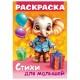 Книжка-раскраска СТИХИ ДЛЯ МАЛЫШЕЙ, ассорти, 285х200 мм, 16 стр., HATBER, 8Р4