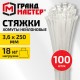 Хомут-стяжка нейлоновая сверхпрочная, 3,6х250 мм, КОМПЛЕКТ 100 шт., белая, ГРАНДМАСТЕР, 702355