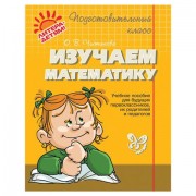 Изучаем математику, Чистякова О.В., 12796