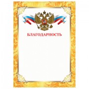 Грамота 'Благодарность', А4, плотная мелованная бумага 200 г/м2, для лазерных принтеров, золотая, STAFF, 128899