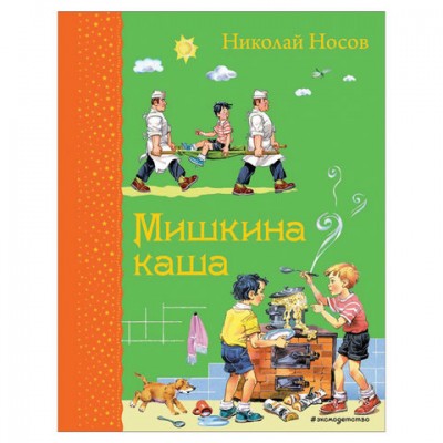 Мишкина каша, Носов Н.Н., 349068