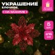 Украшение ёлочное КОМПЛЕКТ 5 шт. 'Цветок с клипсой', диаметр 15 см, ПВХ, красный, ЗОЛОТАЯ СКАЗКА, 592605